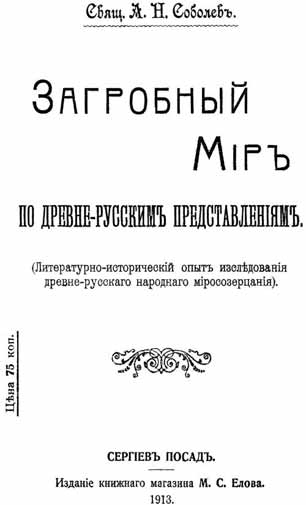 Соболев А.Н., свящ. Загробный мир по древнерусским представлениям: Литературно-исторический опыт исследования древнерусского народного миросозерцания