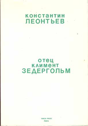 Константин Леонтьев. Отец Климент Зедергольм