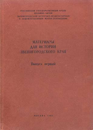 Материалы для истории Звенигородского края. Вып. 1. Приправочный список с писцовых книг Звенигородского уезда 1558-1560 гг.