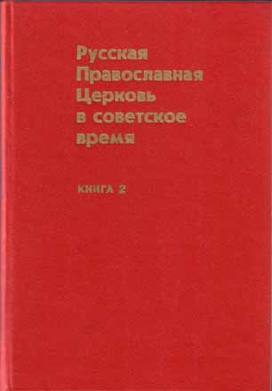 Русская Православная Церковь в советское время