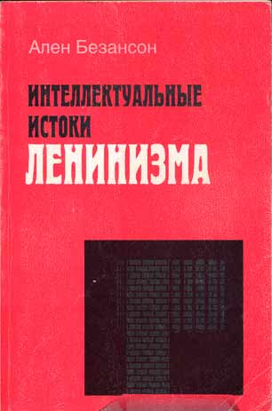 Ален Безансон. Интеллектуальные истоки ленинизма.