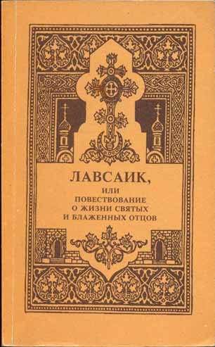 Палладия епископа еленопольского Лавсаик или повествование о жизни святых и блаженных отцев