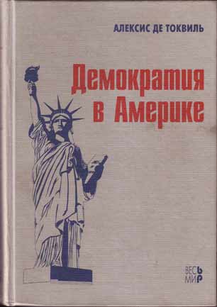 Анри де Токвиль. Демократия в Америке.