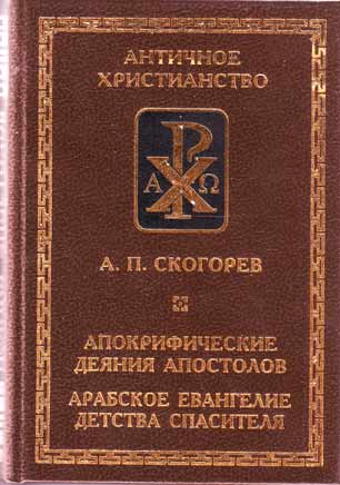 Скогорев. Апокрифические деяния апостолов